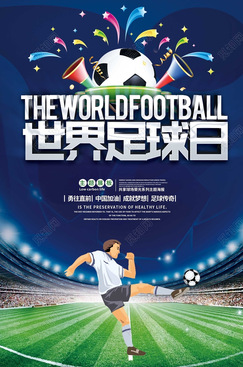 时尚创意世界足球日宣传海报
