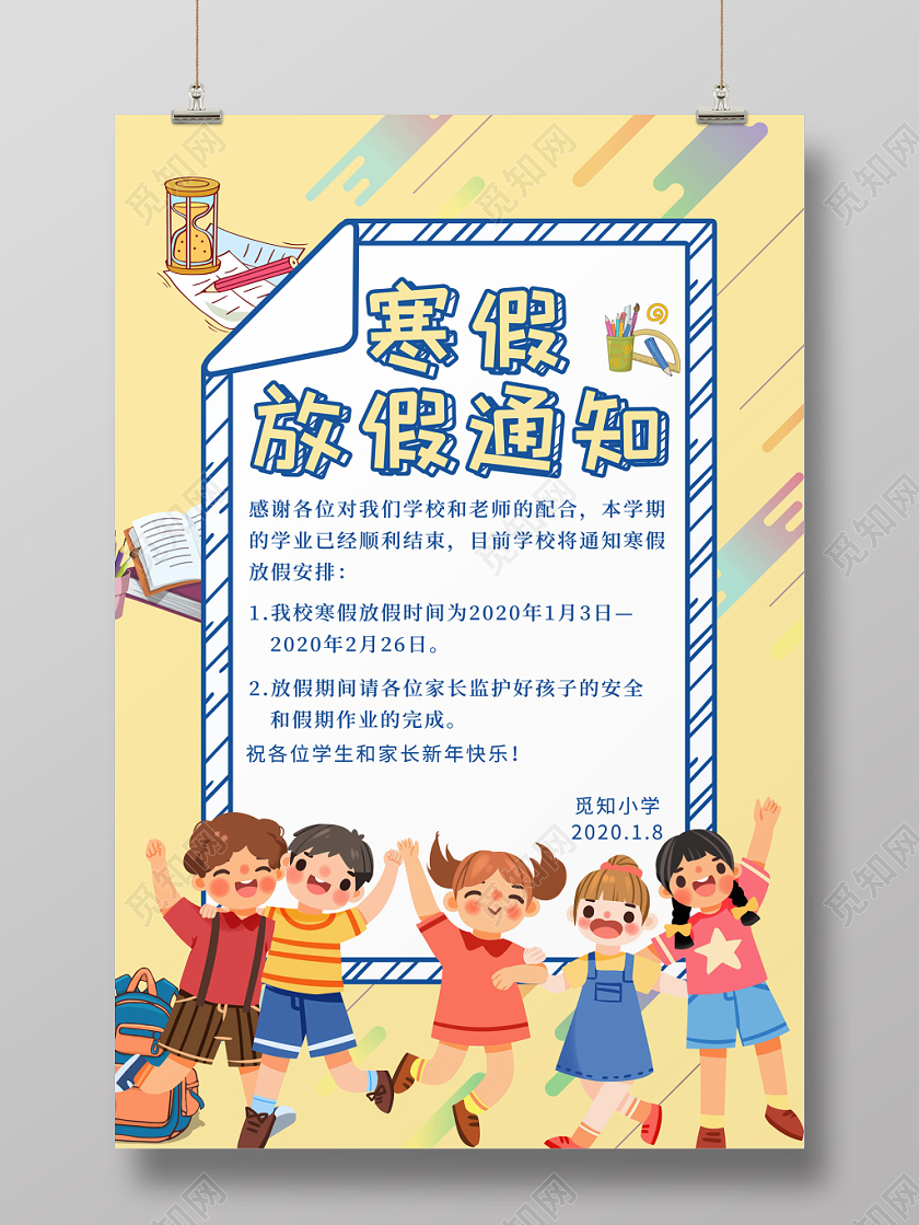 寒假通知书简约创意儿童培训中心幼儿园小学寒假放假通知海报