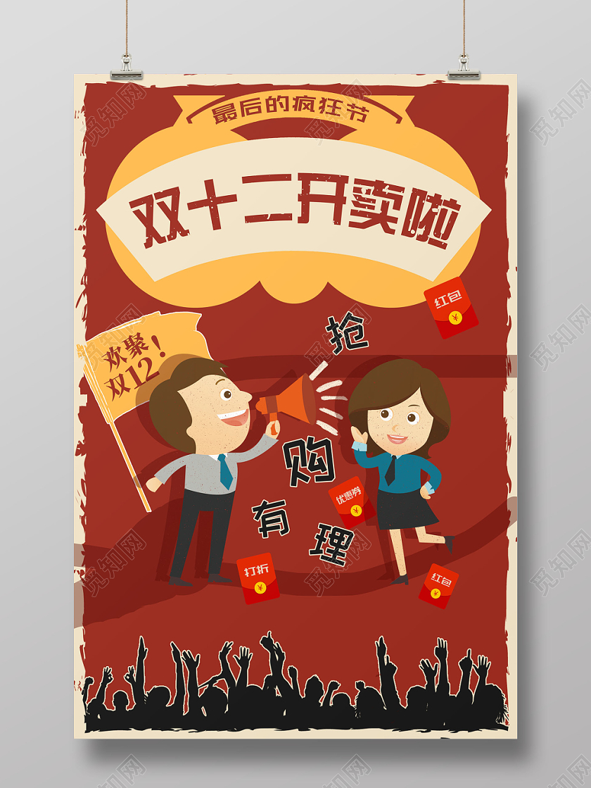 棕色偏平抢购有理欢聚双12开卖啦红包优惠券海报