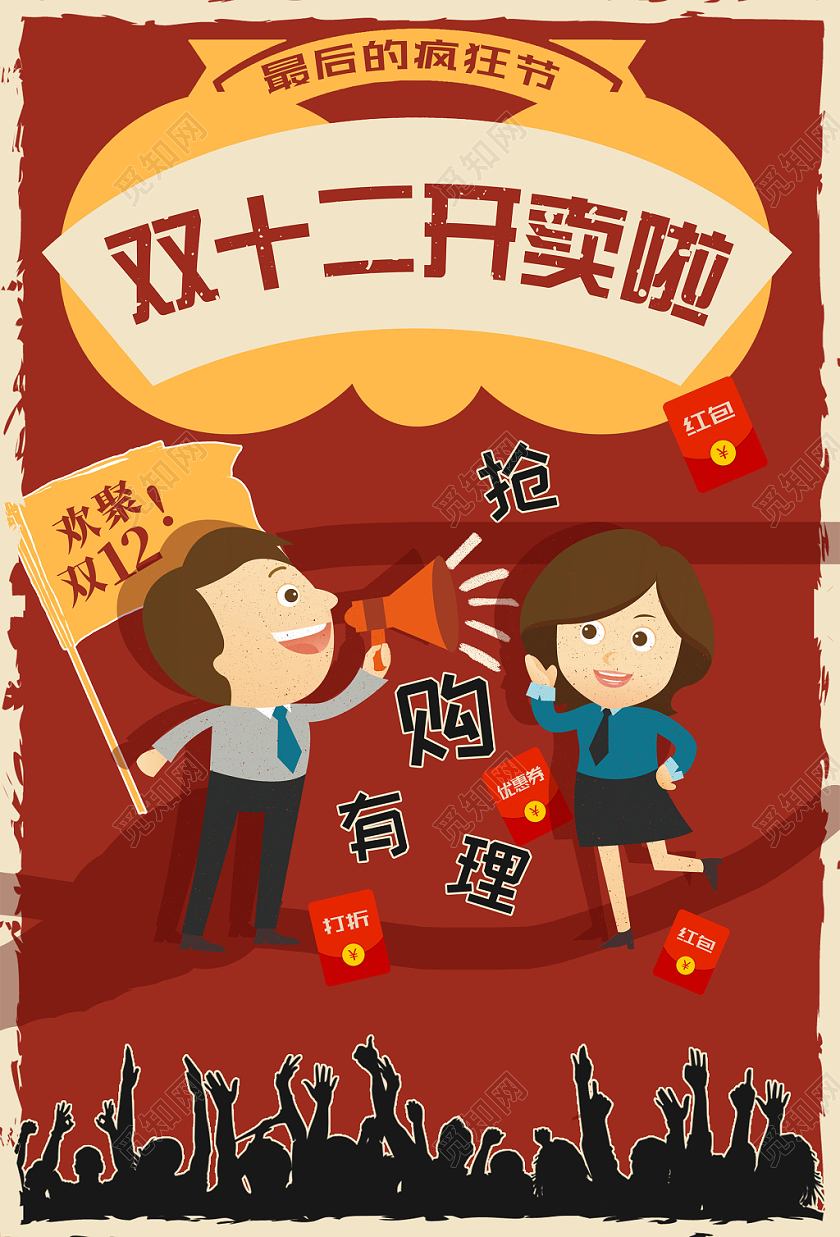 棕色偏平抢购有理欢聚双12开卖啦红包优惠券海报