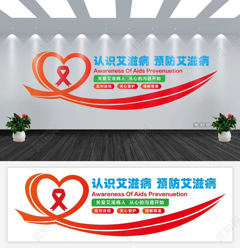 红色简约艾滋病宣传认识艾滋病预防艾滋病教育宣传文化墙