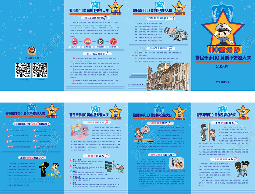 警察节警民牵手110共创平安迎大庆蓝色几何简约110宣传日画册