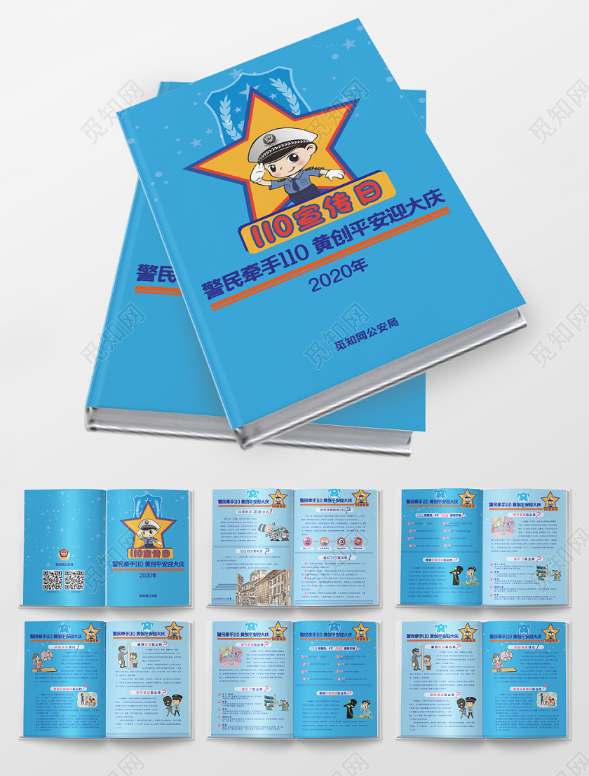 警察节警民牵手110共创平安迎大庆蓝色几何简约110宣传日画册