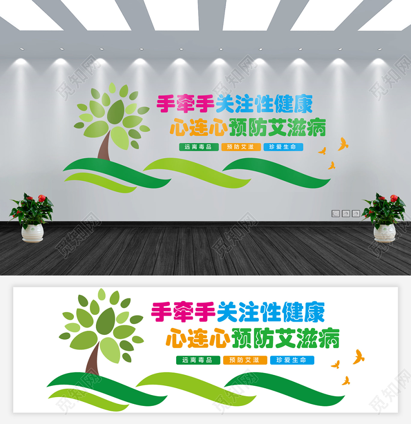绿色简约手牵手关注性健康心连心预防艾滋病宣传文化墙