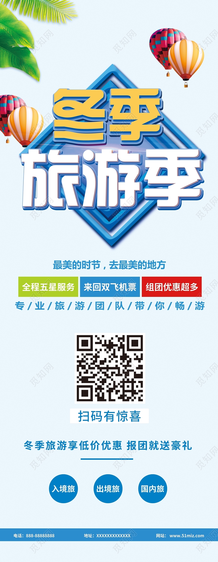 蓝色立体风格冬天冬季旅游易拉宝