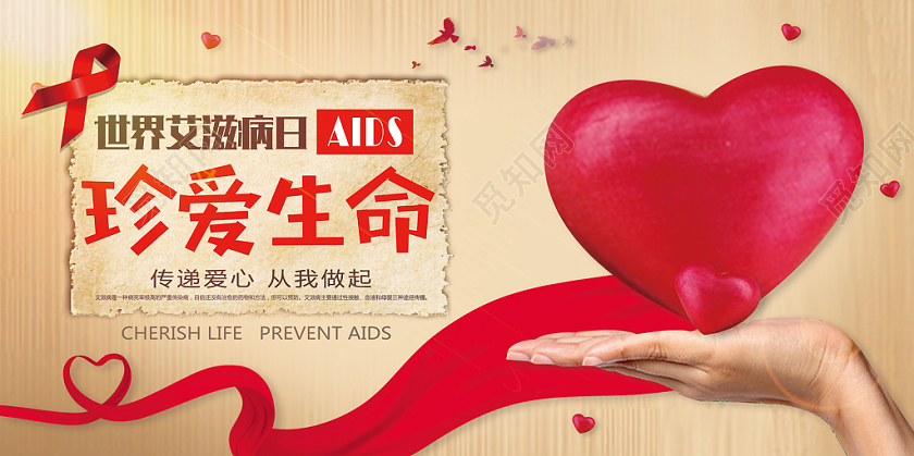 简约世界艾滋病日珍爱生命宣传展板