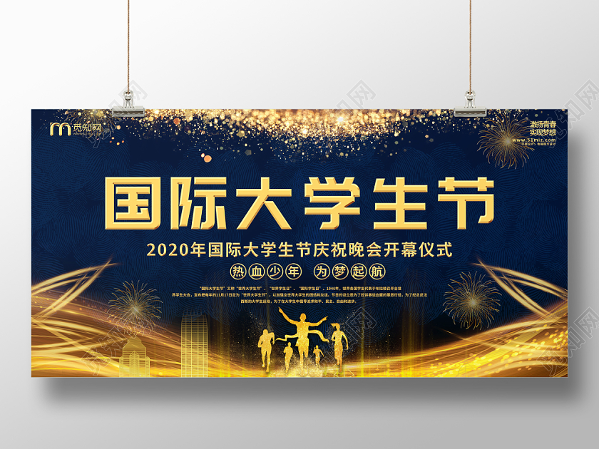 国际大学生节庆祝晚会心怀梦想节日类展板