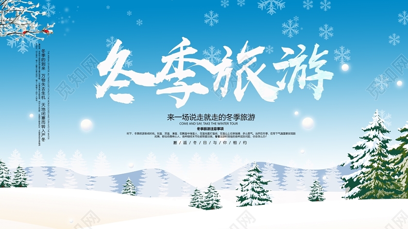 蓝色背景冬天冬季旅游展板
