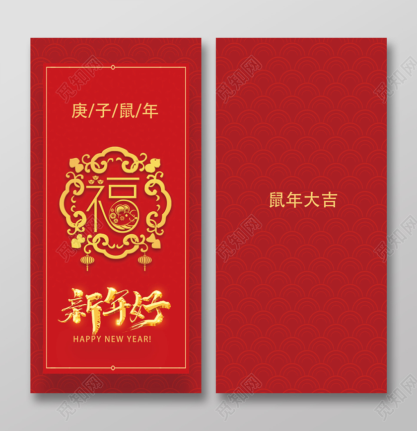 春节红包鼠年红包鼠年新年红包红色喜庆福新年好红包