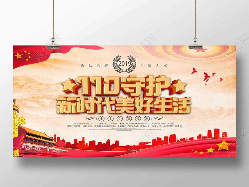 警察节大气110宣传日红色展板设计