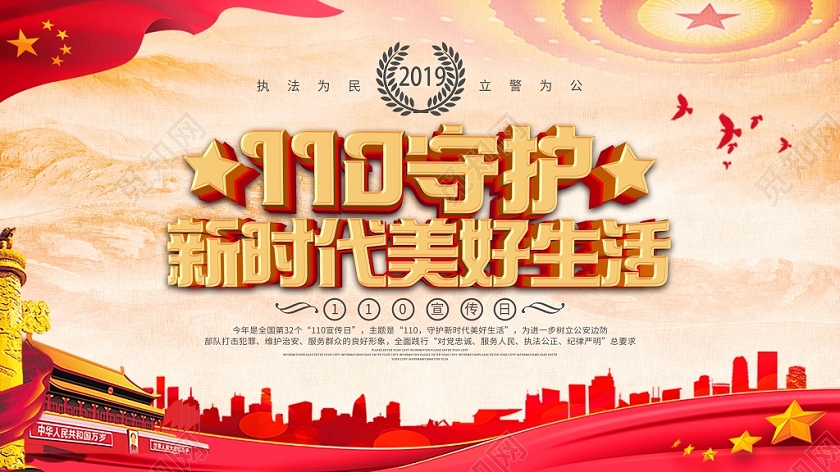 警察节大气110宣传日红色展板设计