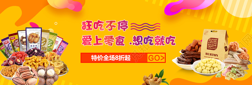 黄色简约大气促销零食电商banner