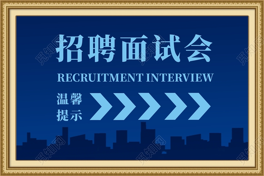 招聘面试会蓝色创意大气简约宣传指示牌