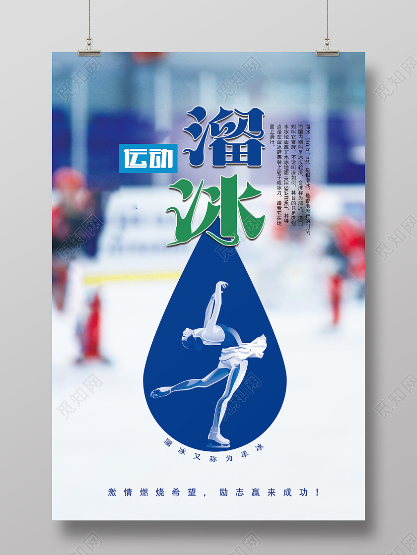 蓝色简约冬天冬季运动溜冰海报