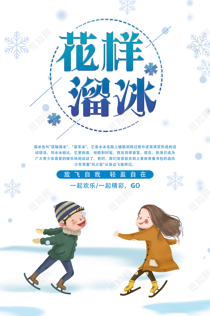 白色卡通花样溜冰冬天冬季运动溜冰海报
