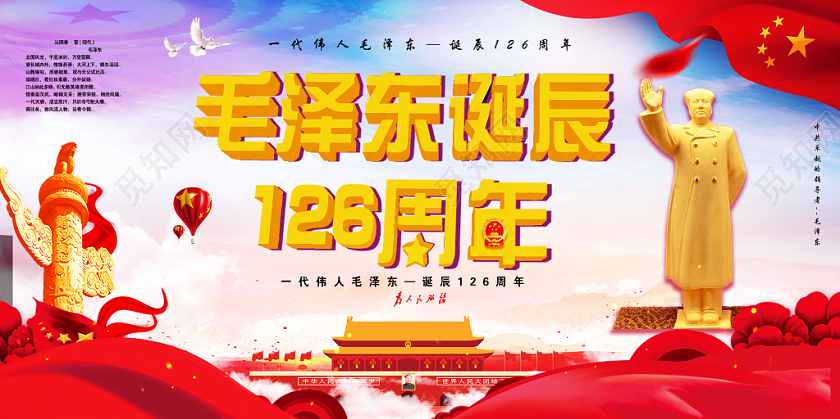红色大气毛泽东诞辰126周年党政党建党课宣传展板