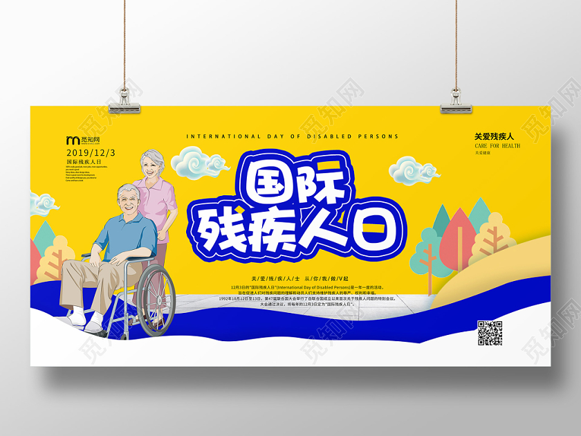 撞色创意国际残疾人日宣传展板