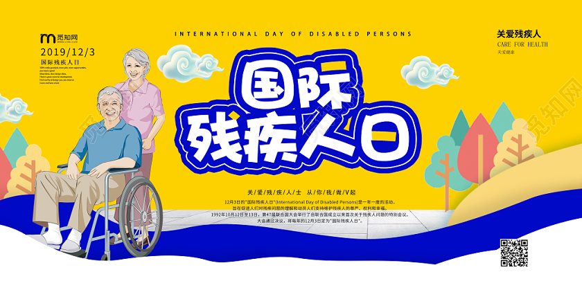 撞色创意国际残疾人日宣传展板