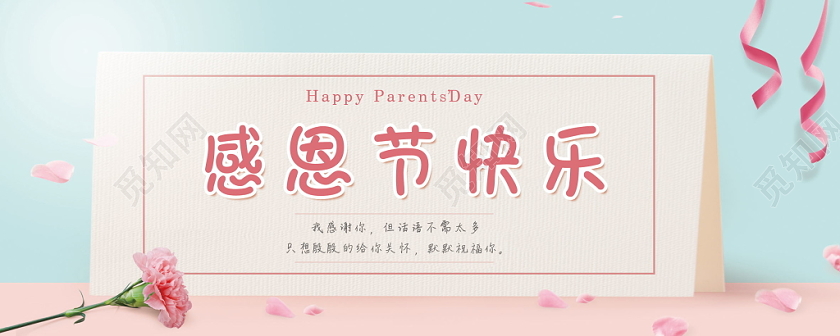 感恩节感恩节快乐节日彩带花朵浪漫贺卡花瓣