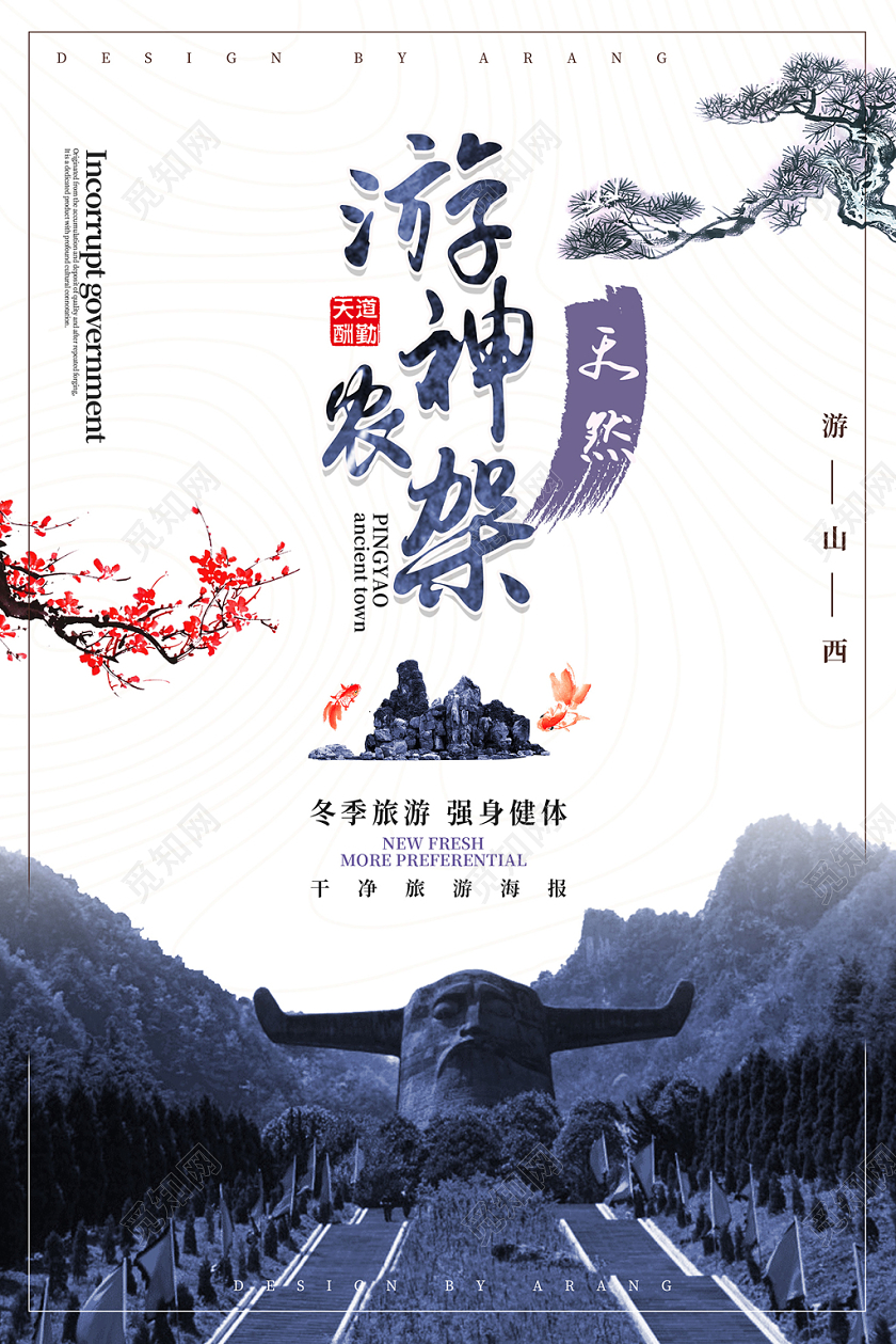 浅色干净神农架冬天冬季旅游海报
