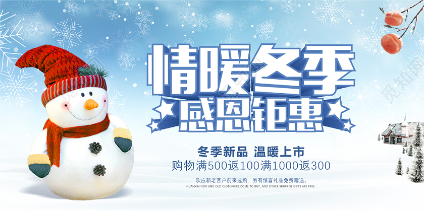 冬天冬季促销感恩钜惠蓝色系展板