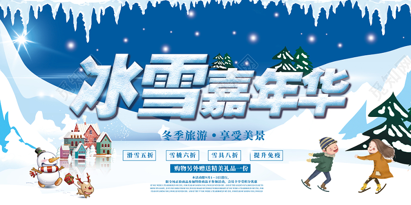 蓝色卡通冬季国际冰雪节嘉年华雪山展板