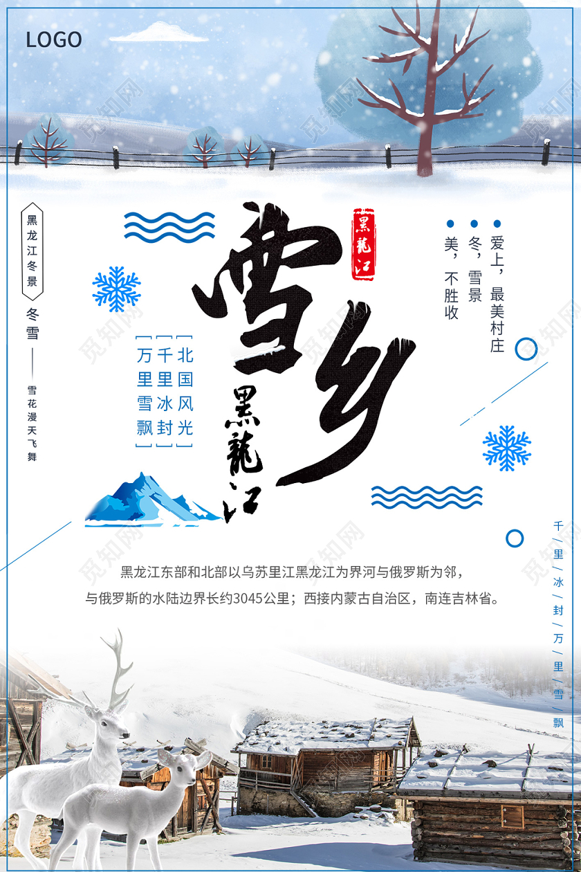 白色简洁冬季雪乡旅行冬天海报