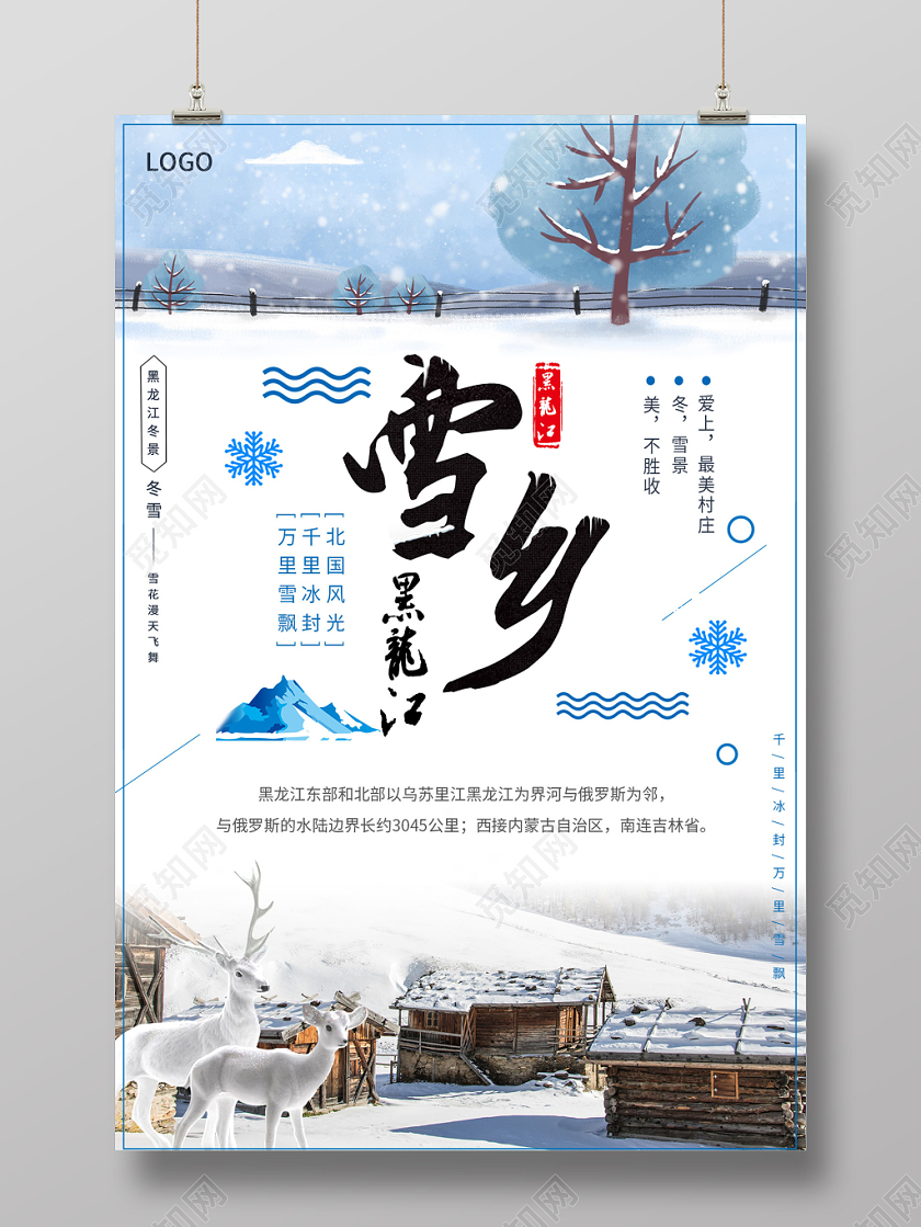 白色简洁冬季雪乡旅行冬天海报