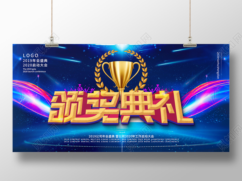 蓝色酷炫背景2020年会盛典颁奖典礼宣传展板