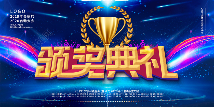 蓝色酷炫背景2020年会盛典颁奖典礼宣传展板