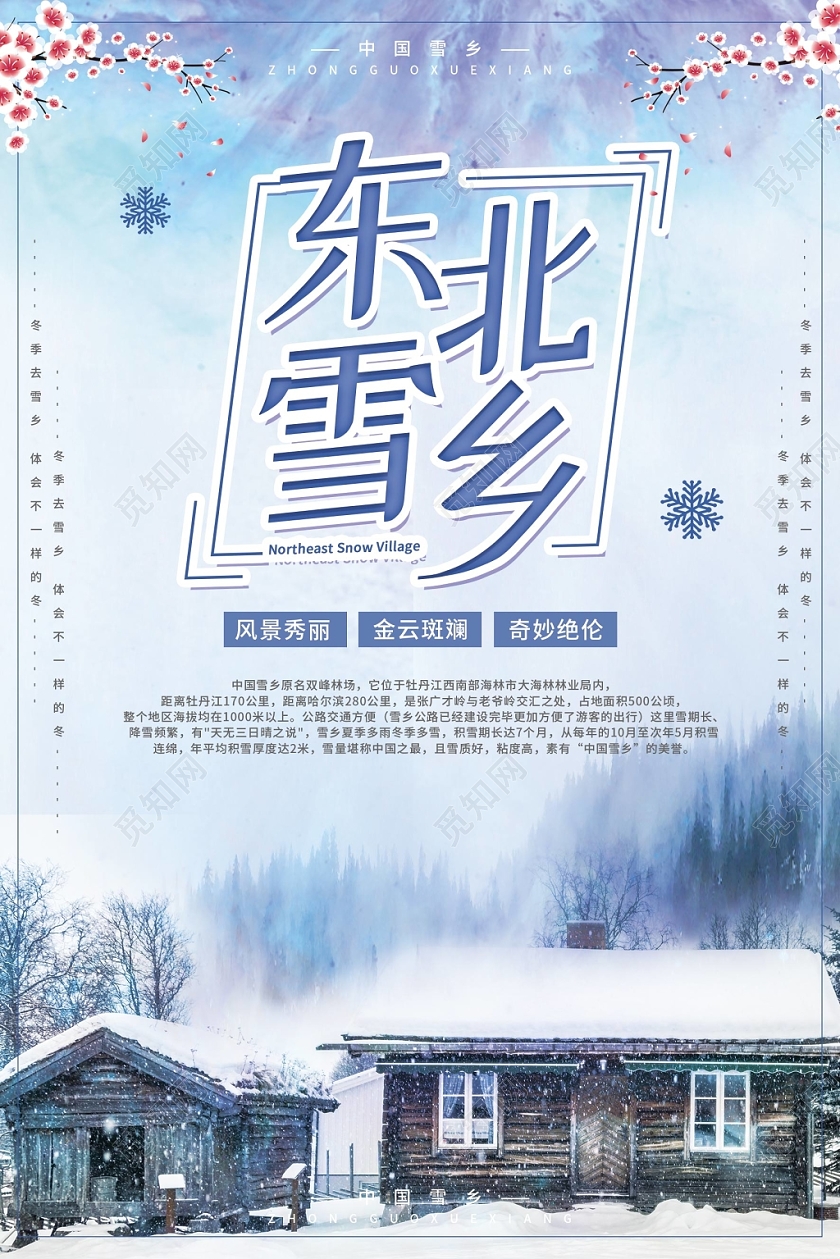 淡紫色冬天冬季中国雪乡梅花森岭雪山海报