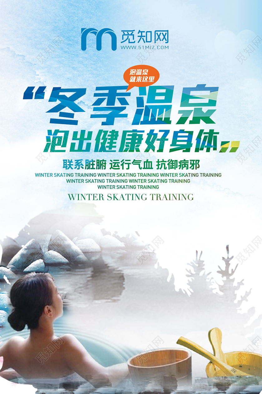 水彩冬季温泉冬天养生海报