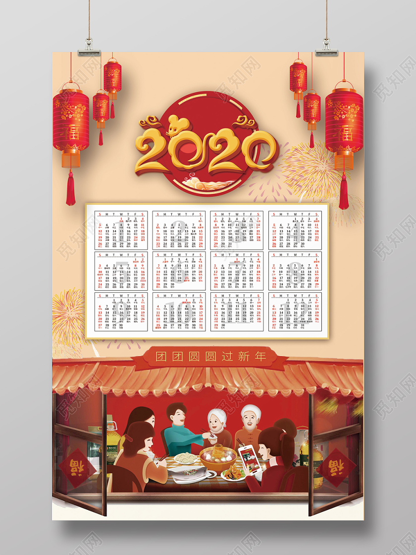 2020插画中国风团聚年夜饭日历挂历