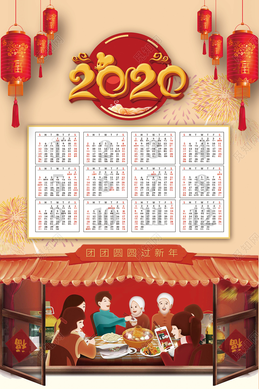 2020插画中国风团聚年夜饭日历挂历