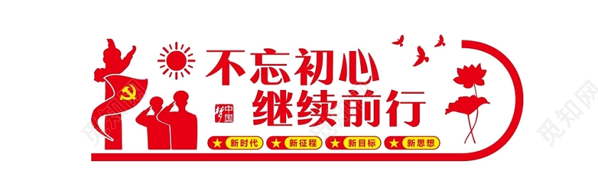 红色简约不忘初心继续前行教育爱国党建党政党课文化墙