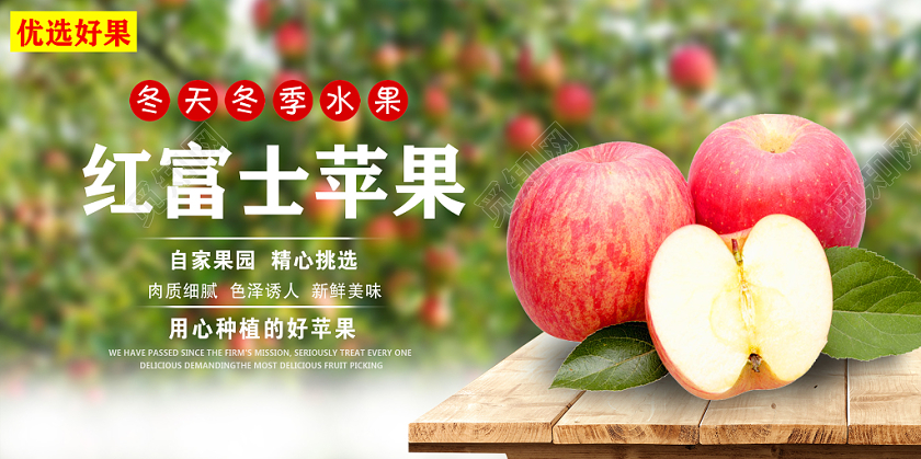 苹果水果冬天冬季水果红富士苹果促销宣传展板