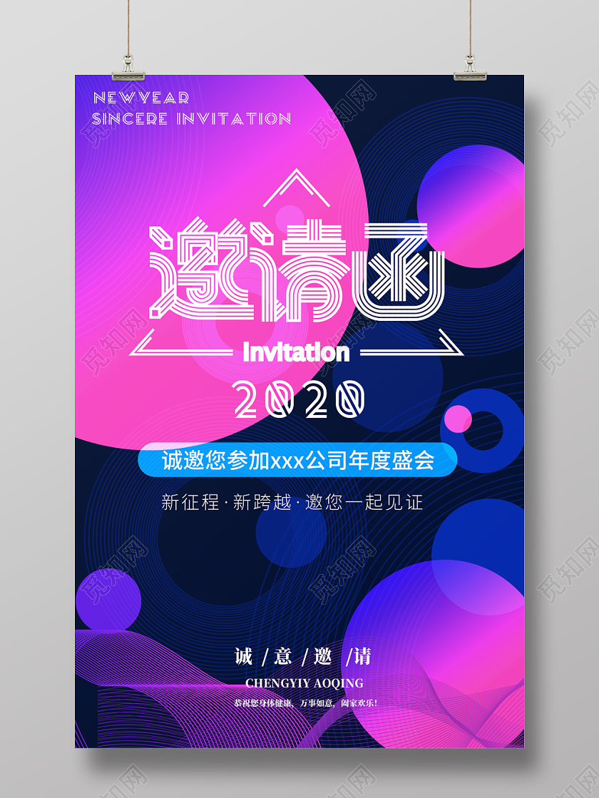 元旦邀请函2020年公司企业年会邀请函科技炫酷海报