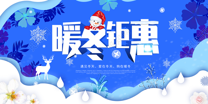 高端蓝色剪纸风冬季冬天促销雪花雪人优惠购物宣传展板