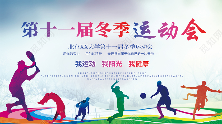 时尚体育健身冬季运动会展板背景设计