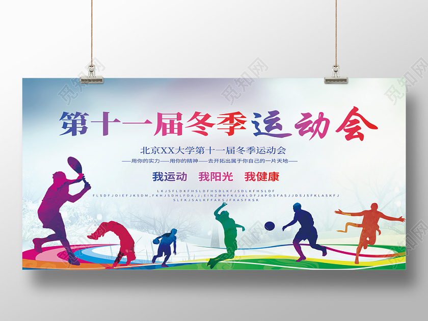 时尚体育健身冬季运动会展板背景设计