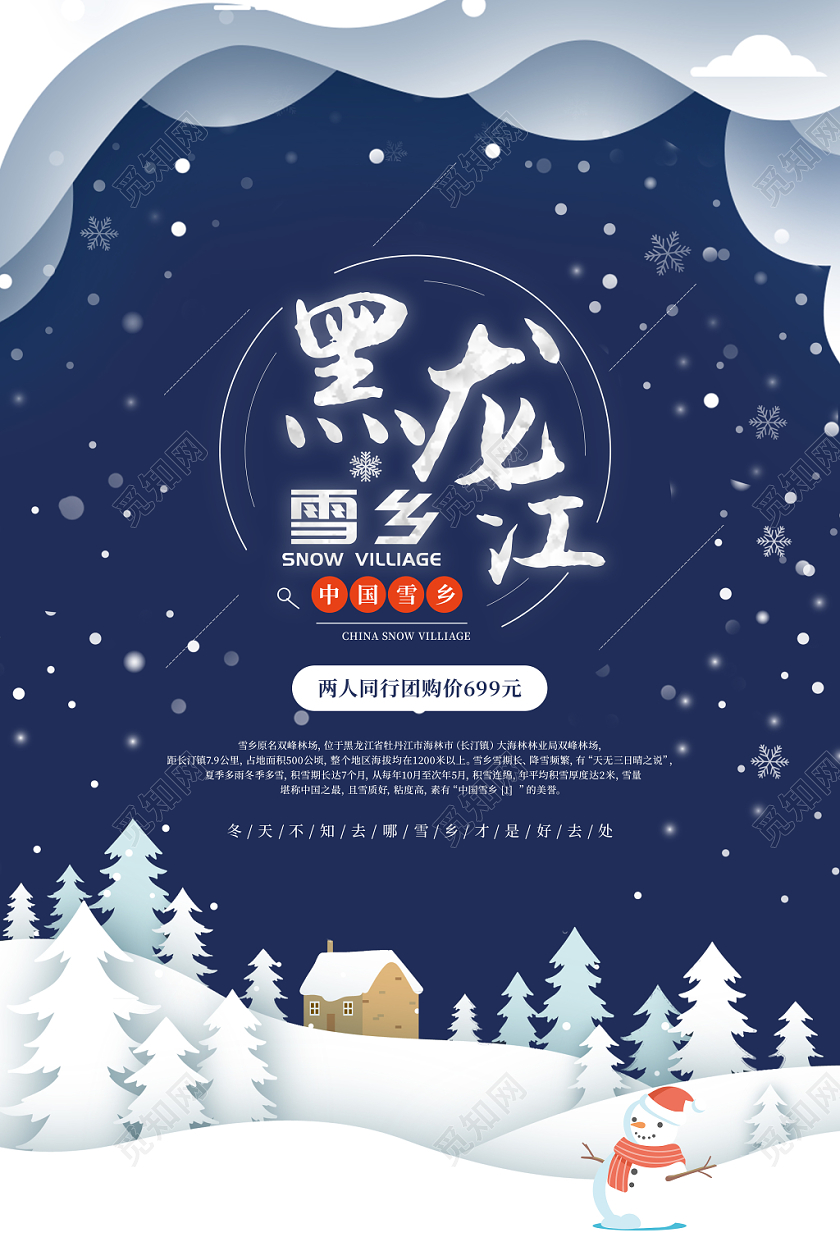 冰雪度假胜地黑龙江冬季雪乡宣传海报