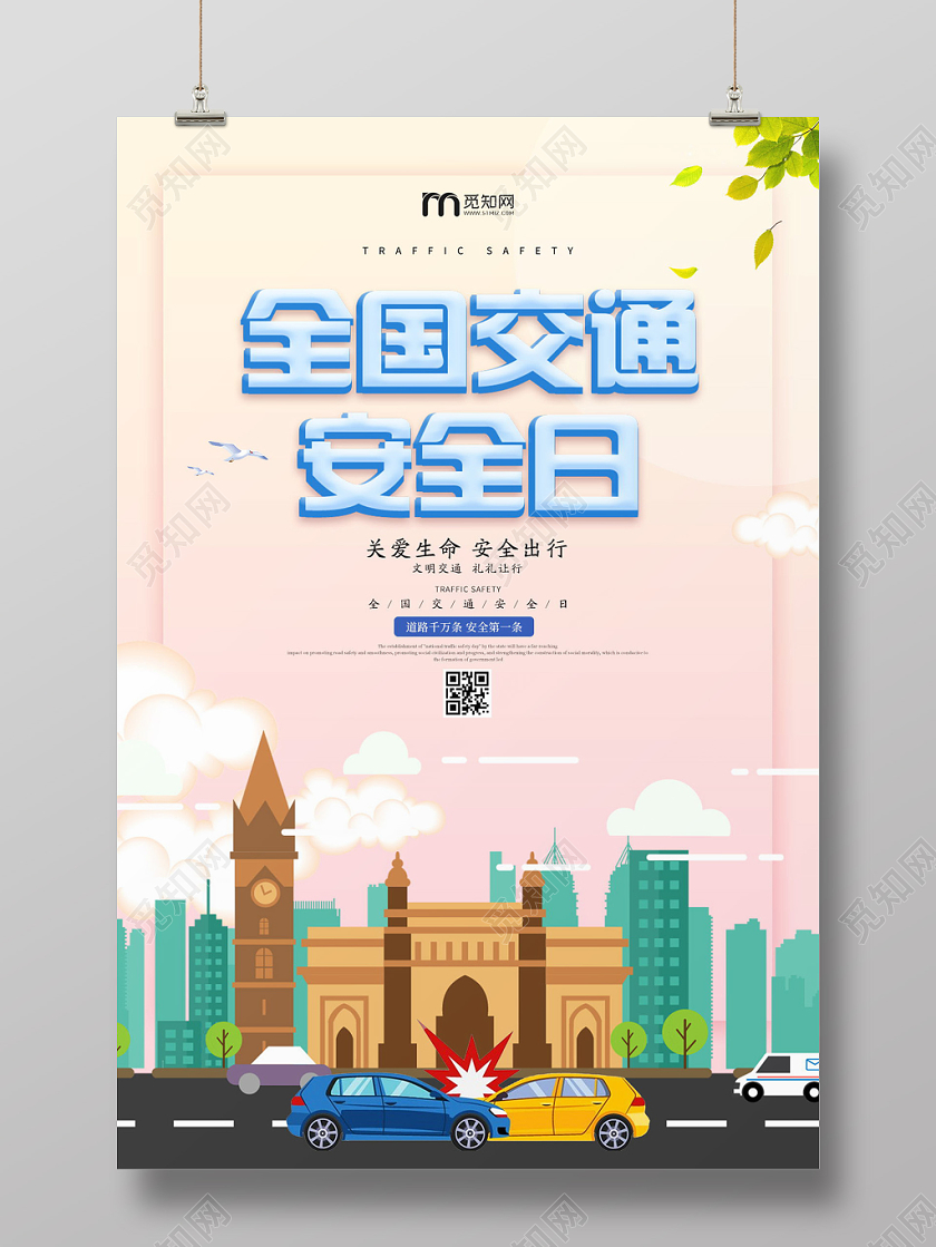 粉色卡通全国交通安全日宣传海报