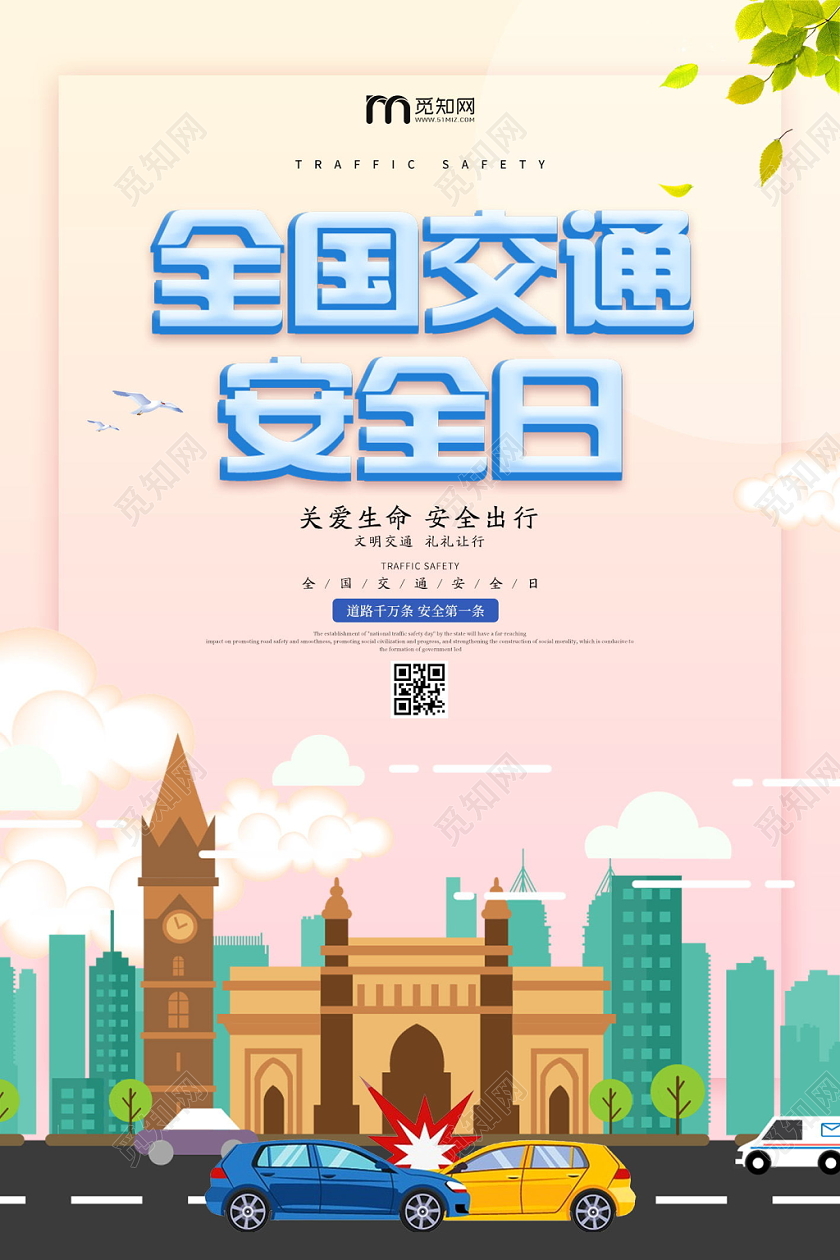 粉色卡通全国交通安全日宣传海报