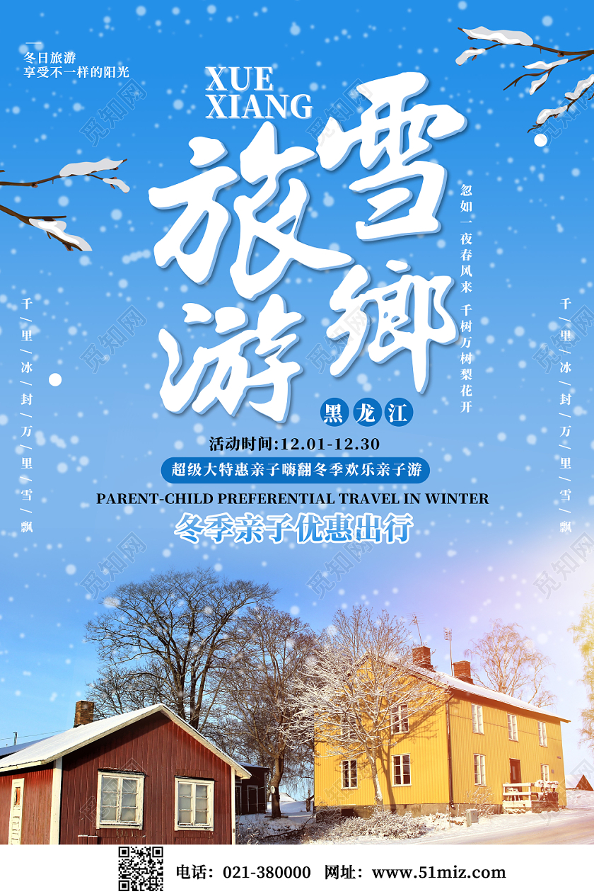 蓝色冬季中国雪乡旅游雪朝阳森岭雪山海报