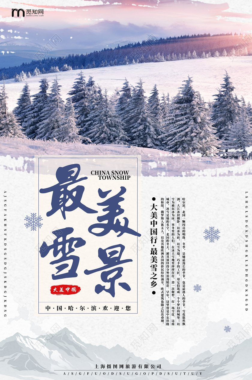 简约冬天冬季中国雪乡最美雪景朝阳森岭雪山海报