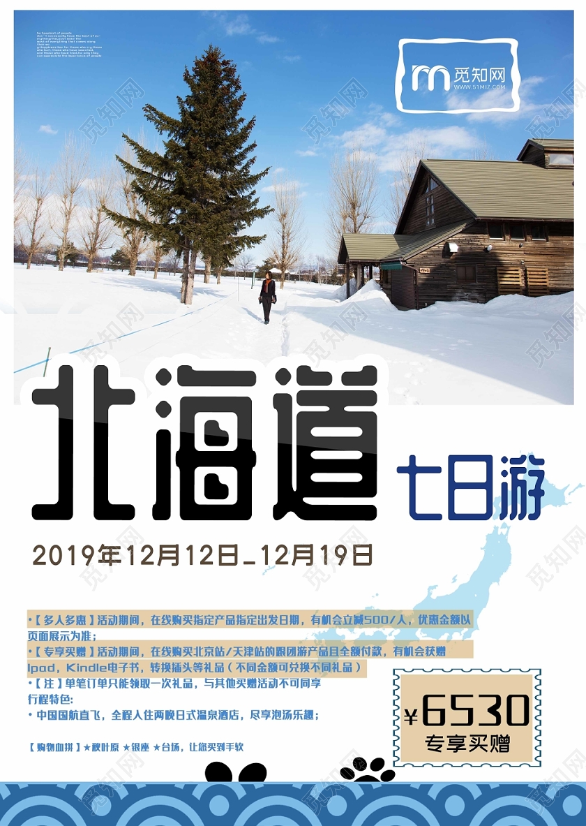 蓝色清爽冬天唯美北海道冬季旅游海报设计