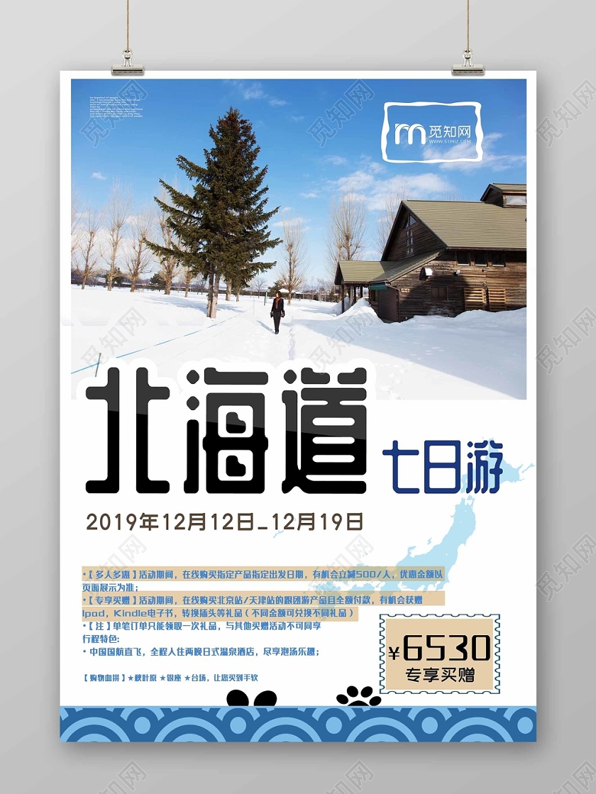 蓝色清爽冬天唯美北海道冬季旅游海报设计