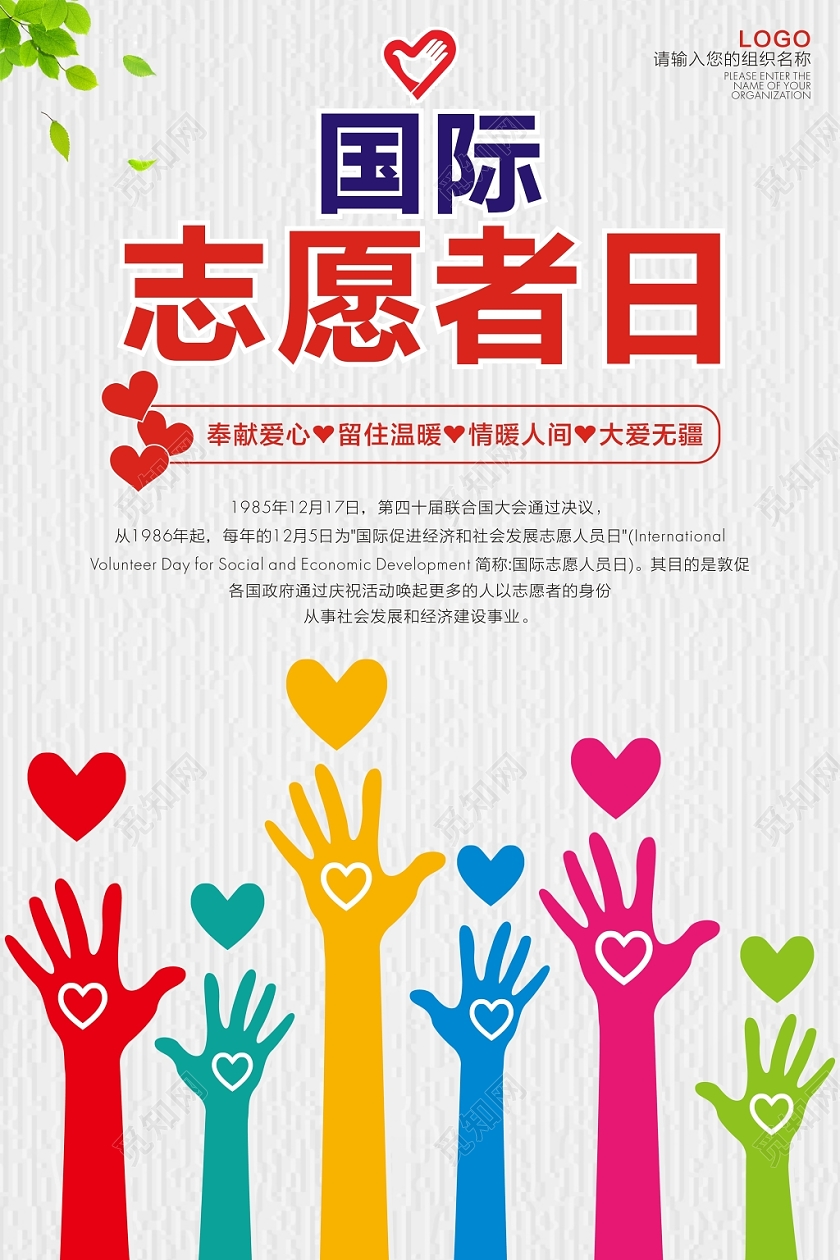 国际志愿者日志愿者志愿服务公益善举公共服务正能量