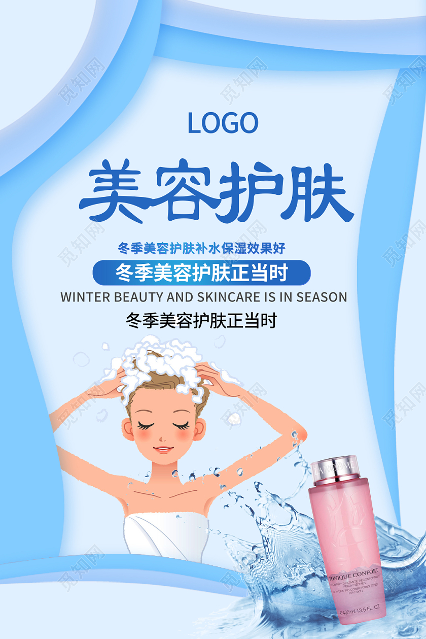 蓝色清新卡通冬季美容护肤保湿持久宣传海报