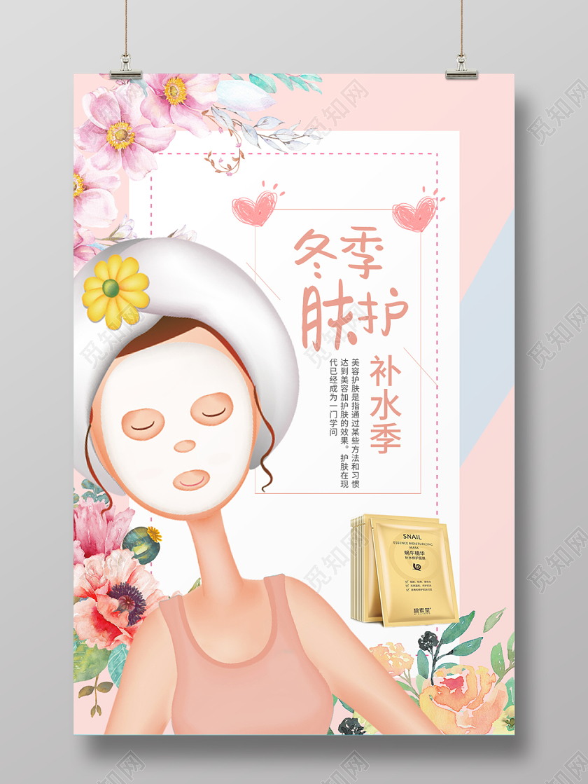 粉色清新卡通冬季美容护肤补水季宣传海报